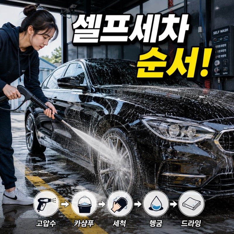 셀프세차 순서｜처음 할 때 물세척·카샴푸·드라잉 어디부터?