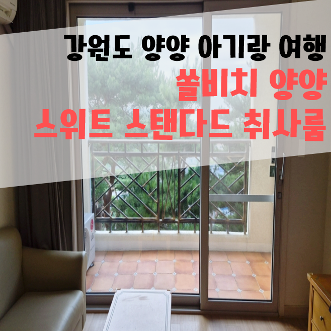 강원도 양양 아이랑 숙소 추천 :] 쏠비치 양양 스위트 스탠다드 취사 온돌방