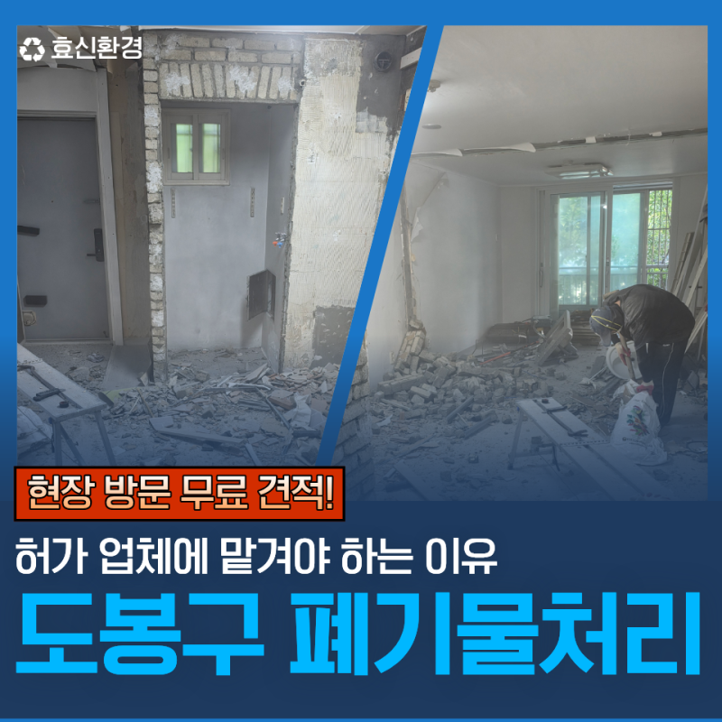 도봉구 철거 폐기물처리 한 번에 끝내는 곳을 찾는다면