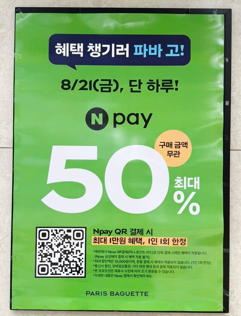 파리바게트 네이버페이 8월 50% 파바 할인행사 케이크 빵 종류 가격 결제방법