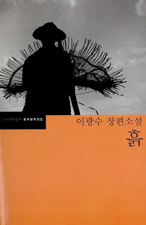 현70, 한국 근대문학 《흙》 이광수, 1930년대 일제강점기의 피폐한 농촌 현실과 지식인의 귀....