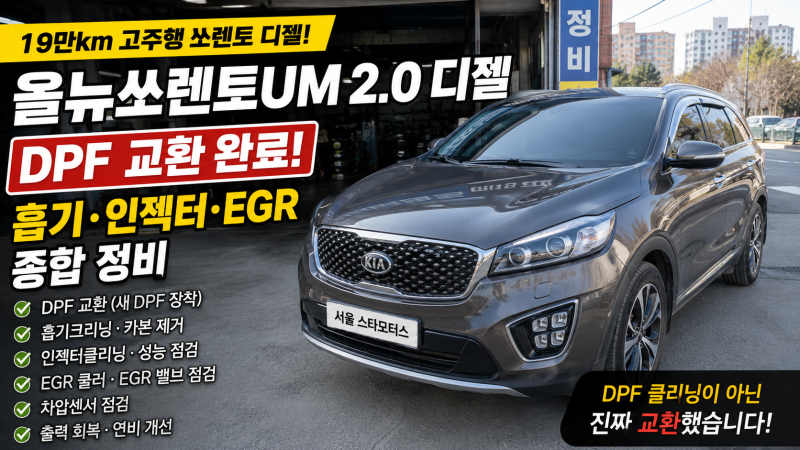 올뉴쏘렌토 19만km 쏘렌토디젤 정비｜DPF교환·흡기클리닝·인젝터클리닝·차압센서, DPF클리닝....