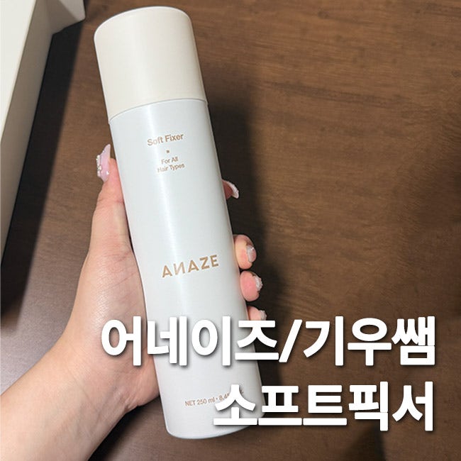 ANAZEX기우쌤 어네이즈 소프트픽서 옆머리볼륨, 헤어볼륨을 풍성하게! 내돈내산 솔직후기