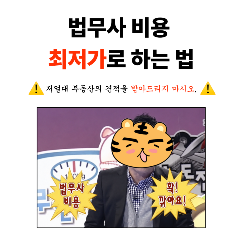 아파트 매매 법무사 비용 최저가 찾기 | 법무통으로 가장 싸게 하기!