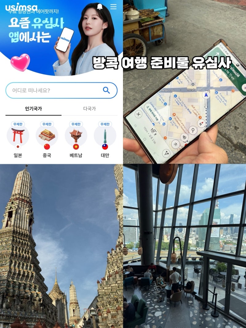 태국 방콕 여행 준비물 해외여행 데이터 로밍 유심사 태국 이심 추천