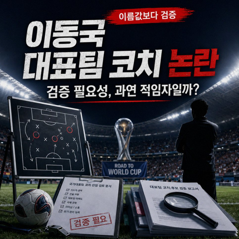 이동국 코치 논란, 무경력 대표팀 직행 홍명보 사례 재조명