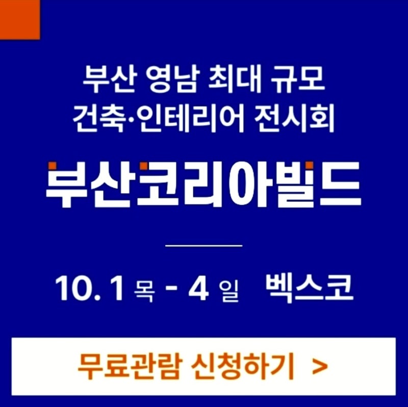 [부산 벡스코] 2026 부산코리아빌드 일정, 무료입장 링크, 무료or저렴 주차꿀팁 총정리