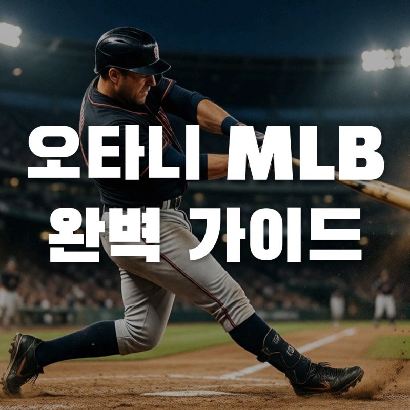 오타니 경기 일정 확인법부터 오타니 룰까지! MLB 중계 완벽 가이드