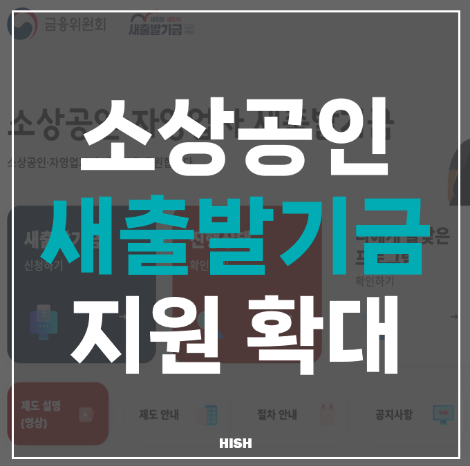 소상공인 새출발기금 지원 확대, 2026년 달라진 내용 총정리 (신청기간·감면율까지)