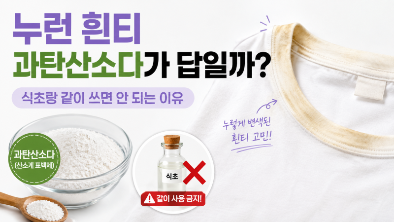 누렇게 변한 흰티, 과탄산소다로 진짜 하얘질까?｜실패 없이 세탁하는 법