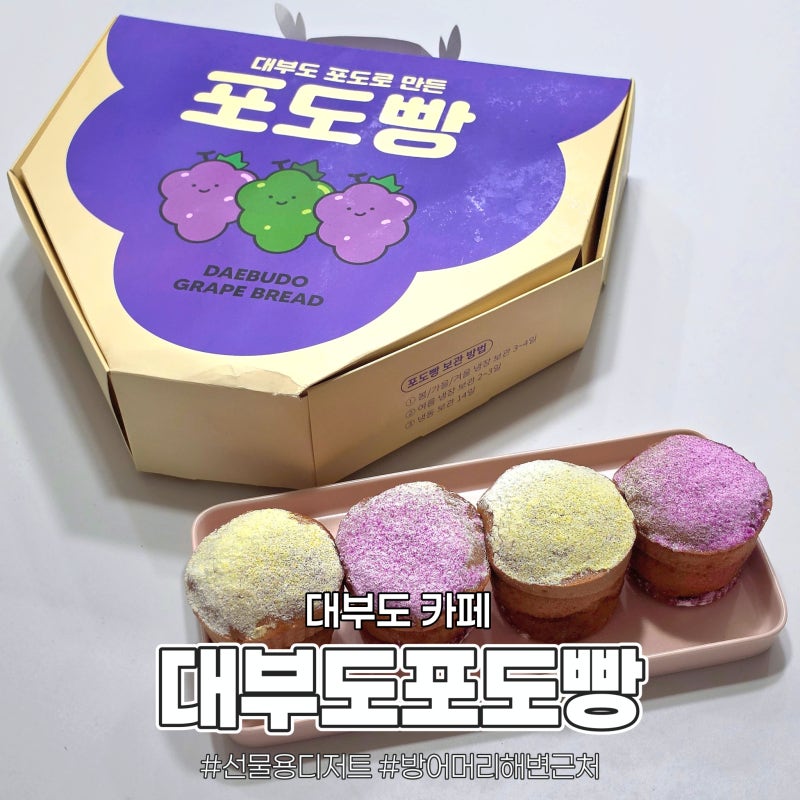 대부도카페 대부도포도빵, 선물용디저트 추천 3가지맛 솔직 후기