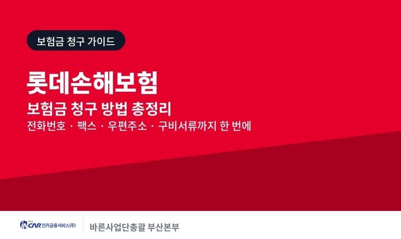 롯데손해보험 보험금 청구 방법 및 팩스번호