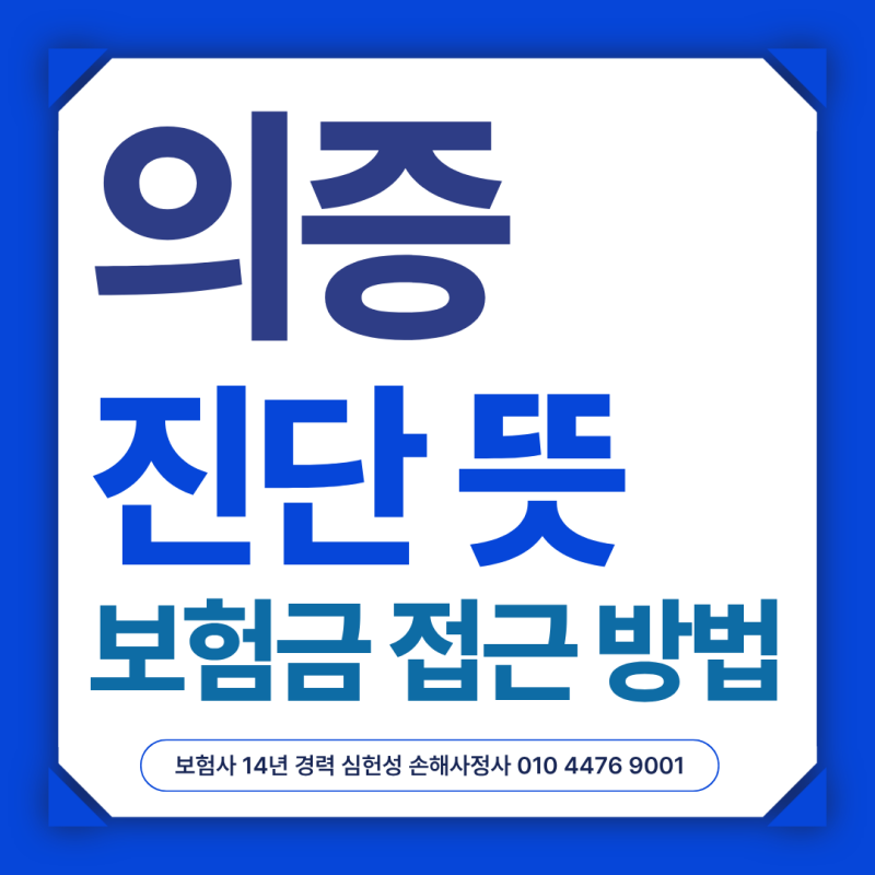 의증 진단 뜻 보험금 접근 방법 손해사정사의 조언