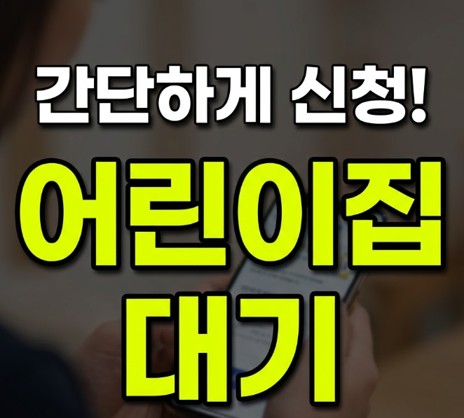 어린이집 대기신청 입소대기 신청 사이트 및 어플(+맞벌이)