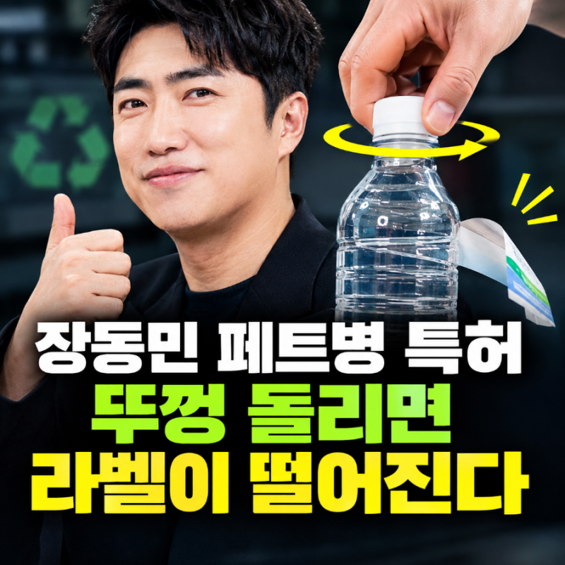 연예인이 발명 했다고?! 장동민 특허 화제, 페트병 라벨 분리 기술의 핵심은?