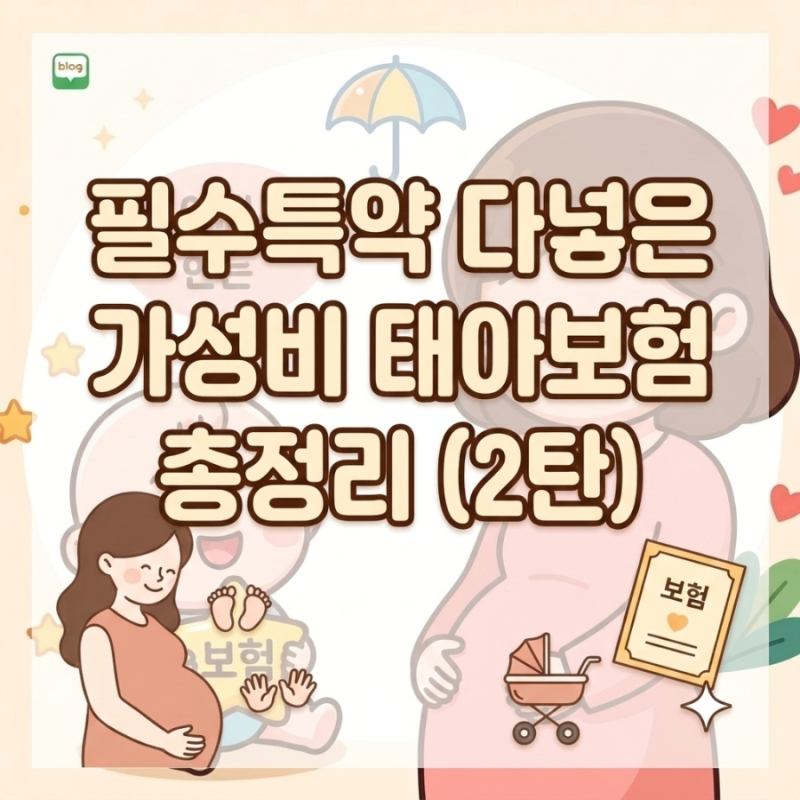 2탄) 가성비 태아종합보험 필수 특약 및 태아보험 순위비교 총정리 (+2026년 버전)