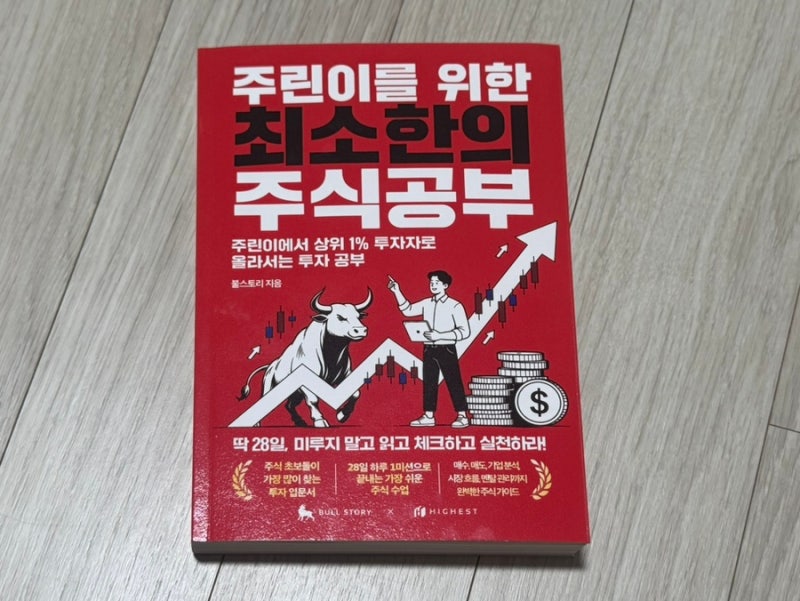 초보 주식 책 추천 주린이를 위한 최소한의 주식공부 후기, 28일이면 주식 기초 공부 가능할....
