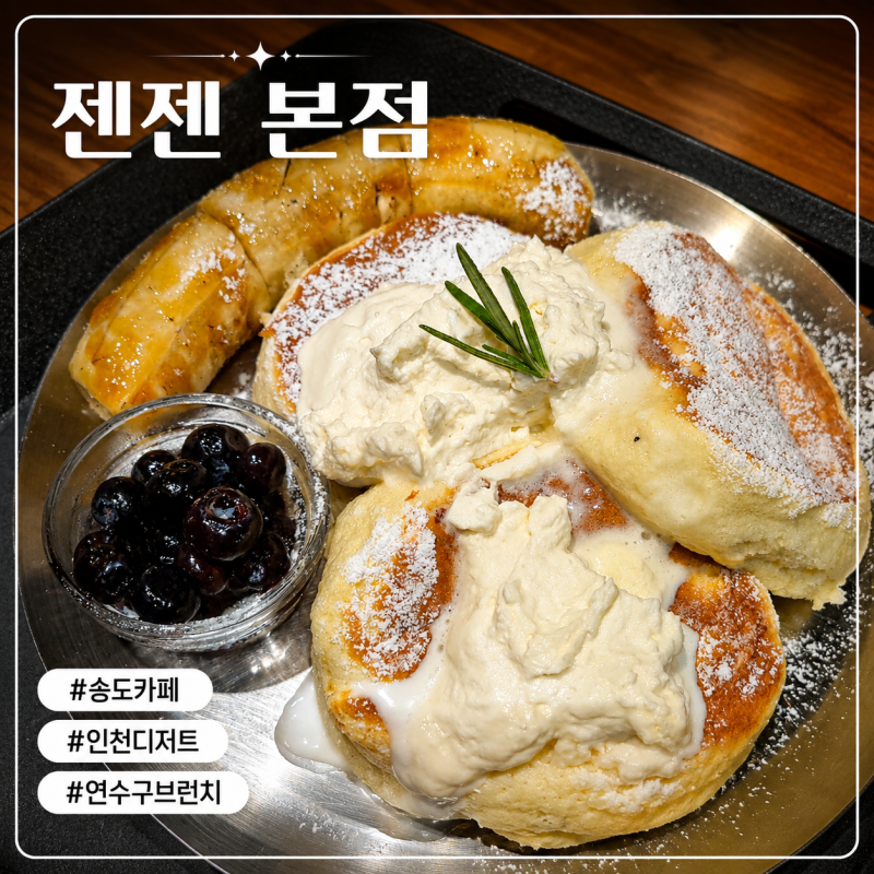 연수구 송도 카페 젠젠 본점에서 즐긴 허니 크림 팬케이크 코코넛밀크폼라떼 인천 디저트 맛....