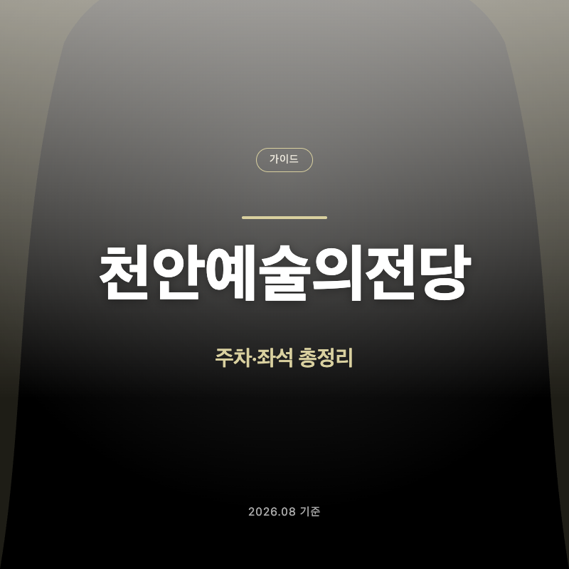 천안예술의전당 주차장은 어디에, 좌석은 몇 열 자리가 좋을까요