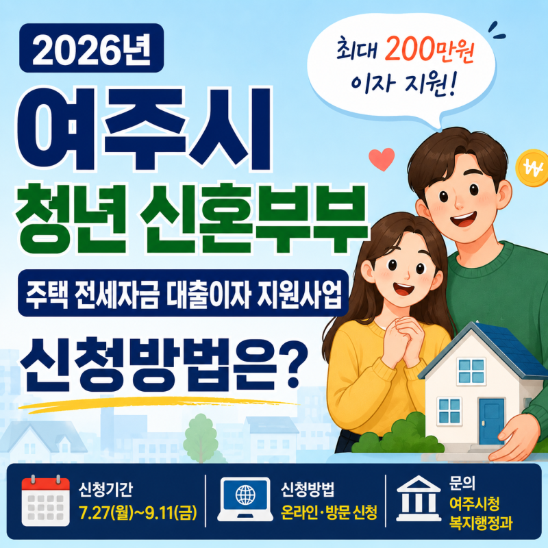 2026년 여주시 청년 신혼부부 주택 전세자금 대출이자 지원사업 신청방법은?