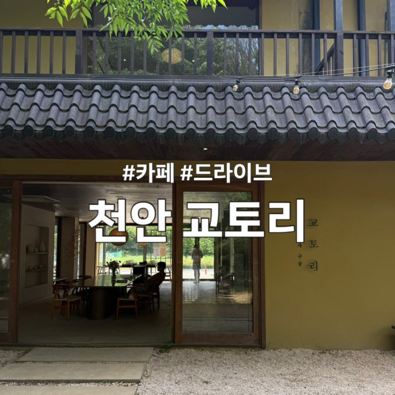 서울 근교 당일치기 여행 추천｜천안 카페 추천, 일본 감성 가득한 교토리 카페