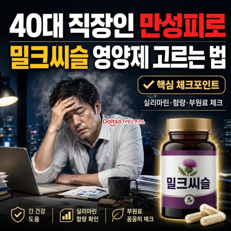 40대 직장인 만성피로, 밀크씨슬(실리마린) 영양제 고르는 법