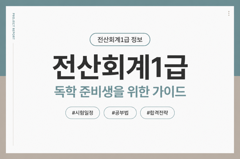 전산회계1급 시험 정보 요약 독학 준비생들을 위한 수험 가이드