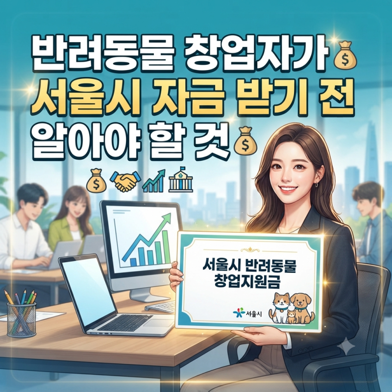 "반려동물 창업자가 서울시 자금 받기 전 알아야 할 것"