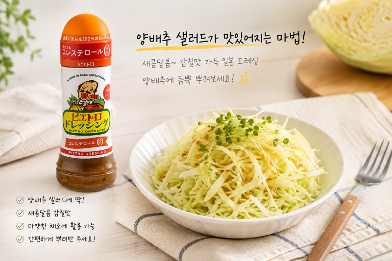 양배추 샐러드가 맛있어지는 일본 드레싱, 피에트로 소스