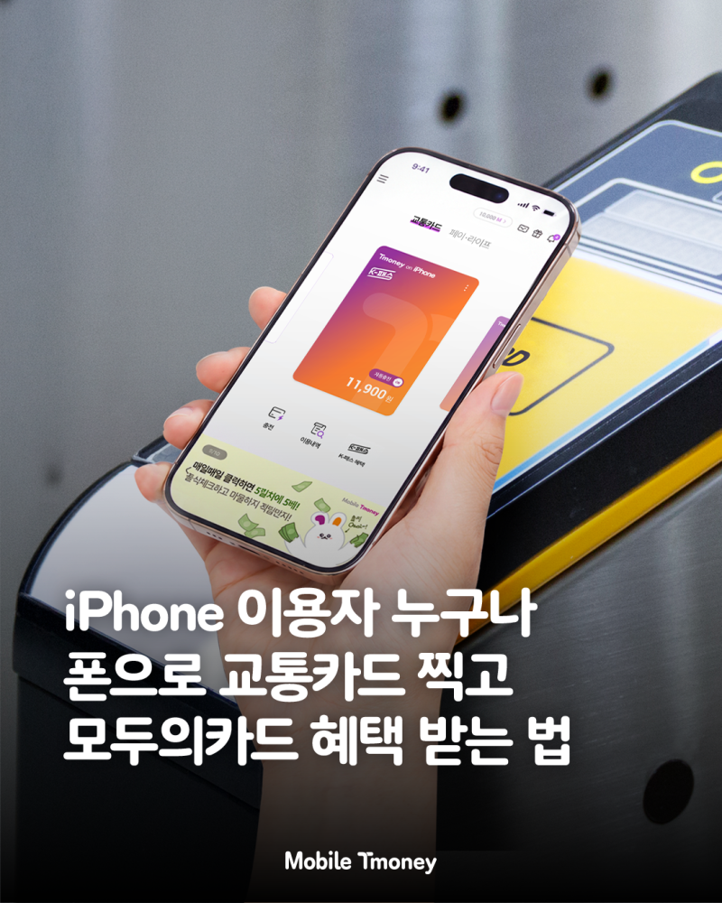 [모바일티머니] 아이폰 이용자도 폰으로 편하게! 모두의카드(K-패스/기후동행패스) 이용하세....