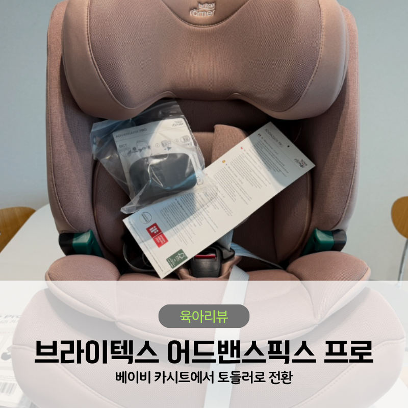 28개월, 베이비에서 토들러로 카시트 전환 | 브라이텍스 어드밴스픽스 프로