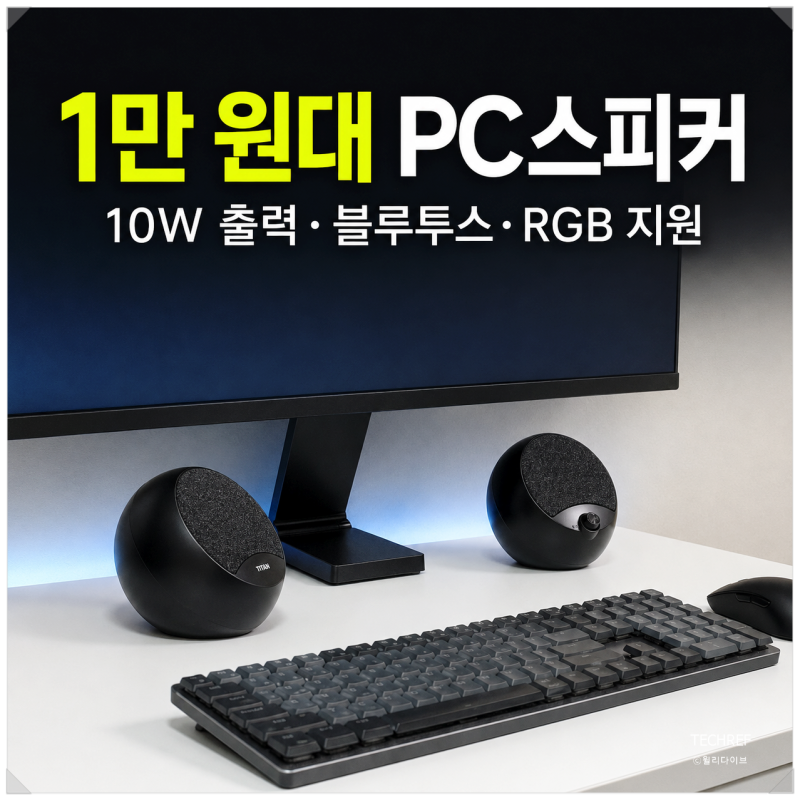 제닉스 타이탄 V2 후기, 1만 원대 가성비 컴퓨터스피커 추천