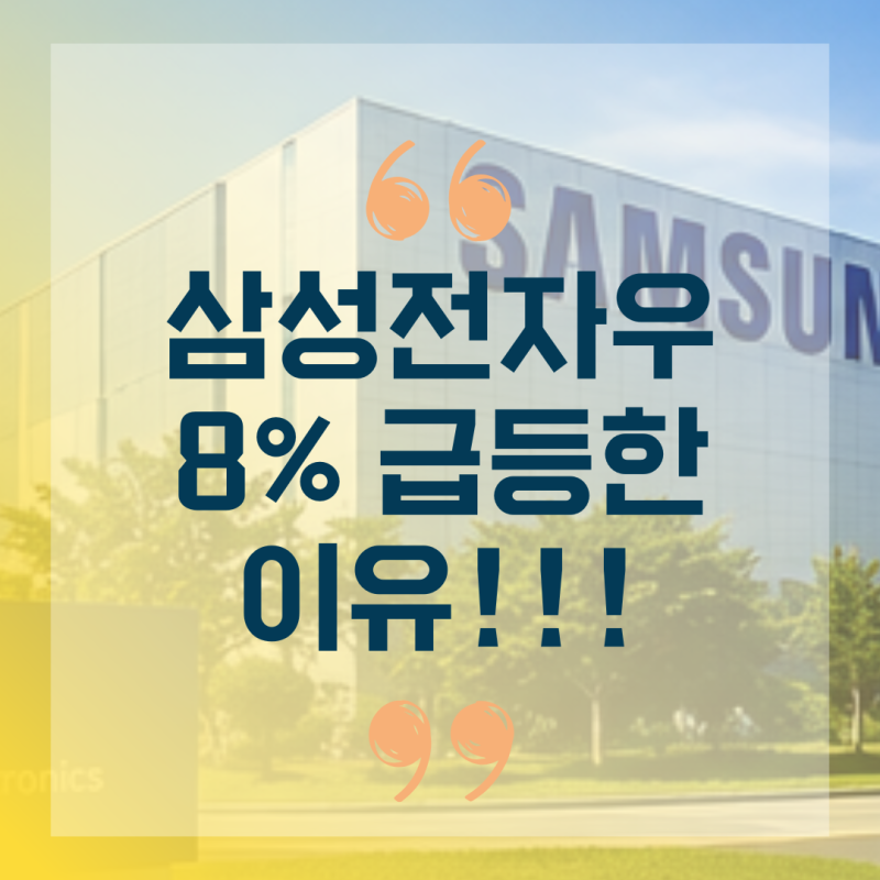 삼성전자우 8% 급등한 이유 "보통주보다 더 오른 이유"... 배당 1% 더 주고 물량 적어 5% 뛴 비밀