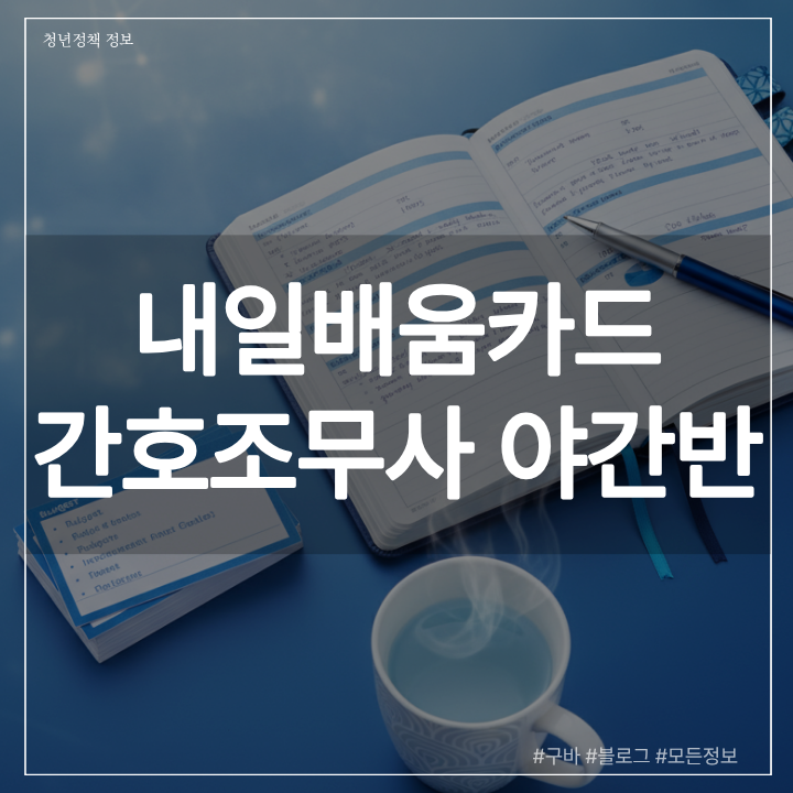 내일배움카드 간호조무사 야간반 수강 조건과 자부담비 절감법