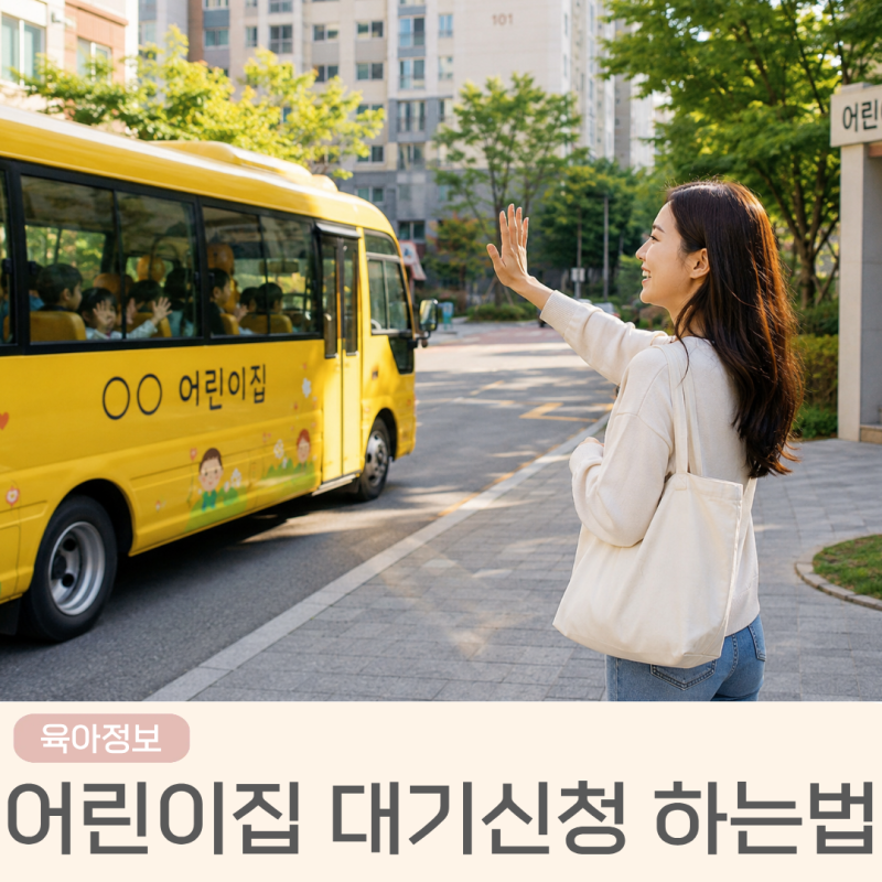 어린이집 대기신청 방법과 집 근처 어린이집 찾는방법