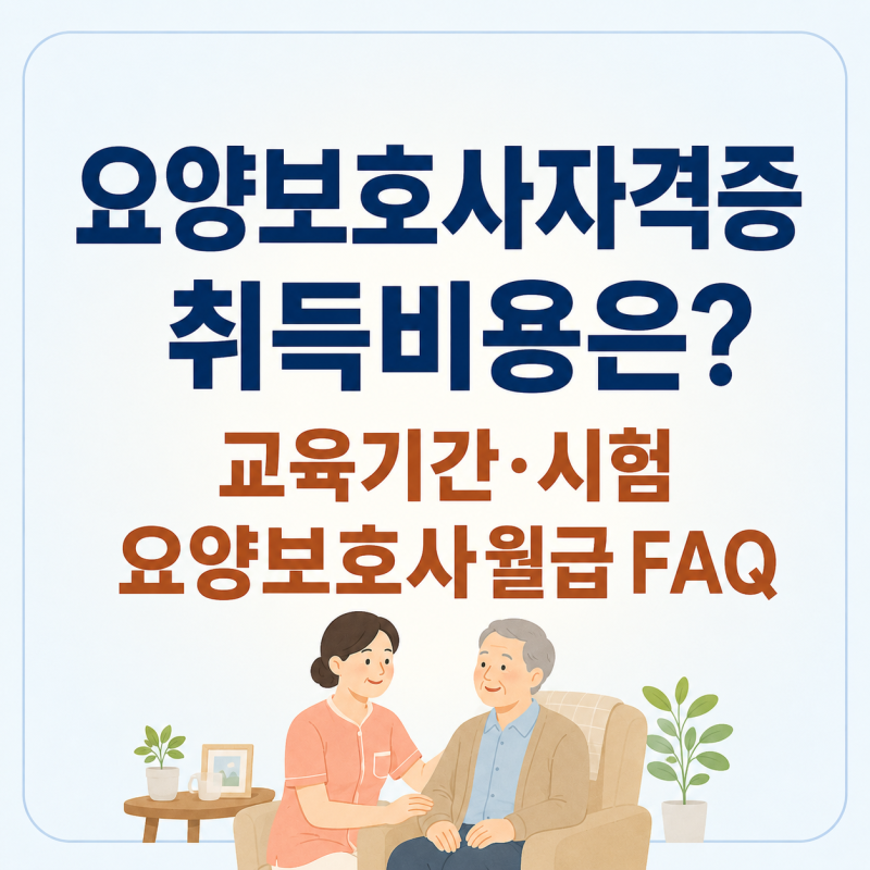 요양보호사자격증 취득비용은? 교육기간·시험·요양보호사월급 FAQ