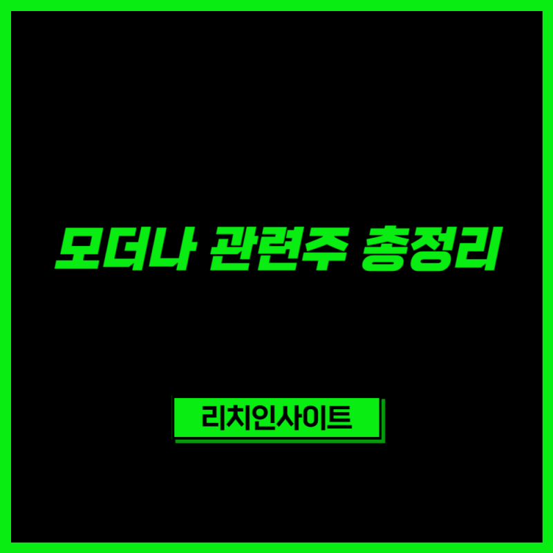 모더나 관련주 총정리｜mRNA 암 백신 임상 3상 성공, 국내 수혜주는?