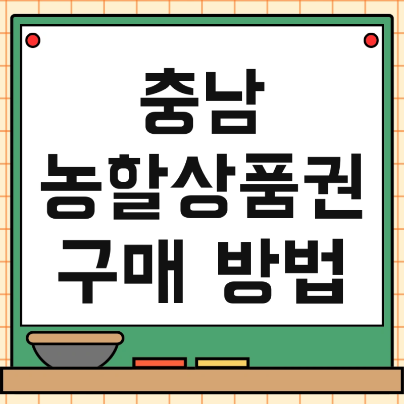 충남 농할상품권 구매 방법 및 할인 방법 신청 사용처 농할상품권 혜택 지금 바로 확인
