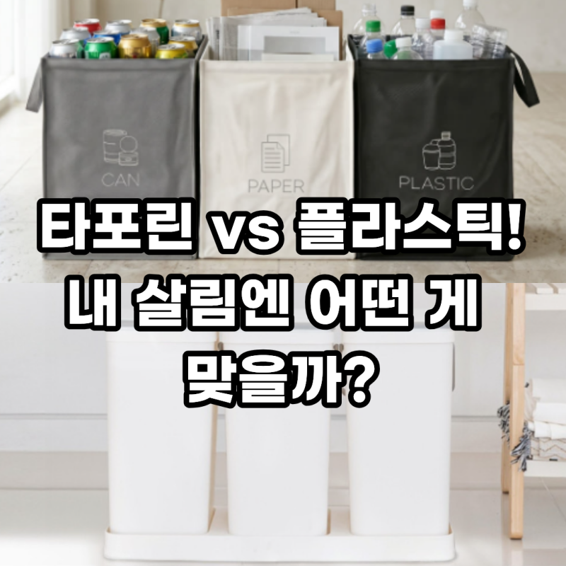 가정용 분리수거함 깔끔한 인테리어 디자인 제품 가방형 vs 플라스틱형 전격 비교