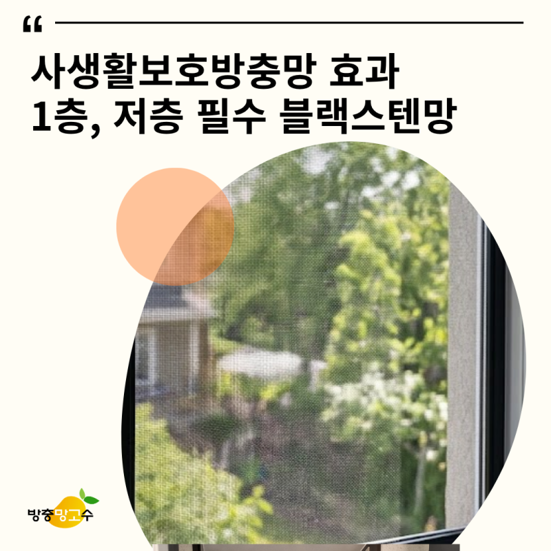 사생활보호 방충망 효과, 1층 · 저층 필수 아이템 블랙스텐망