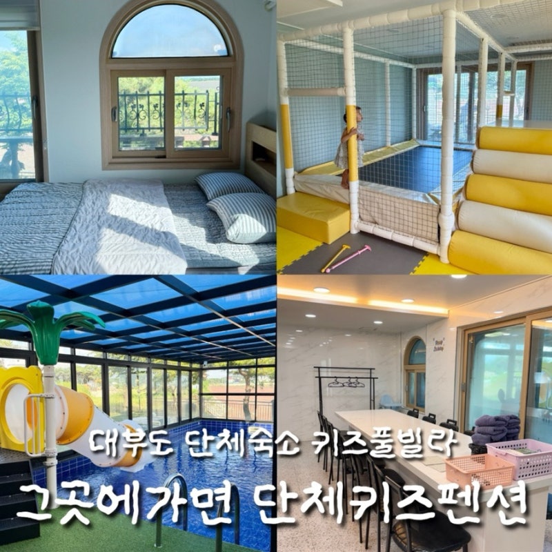 대부도 신축 독채 풀빌라 기준15인 단체숙소, 그곳에가면 펜션 키즈풀빌라