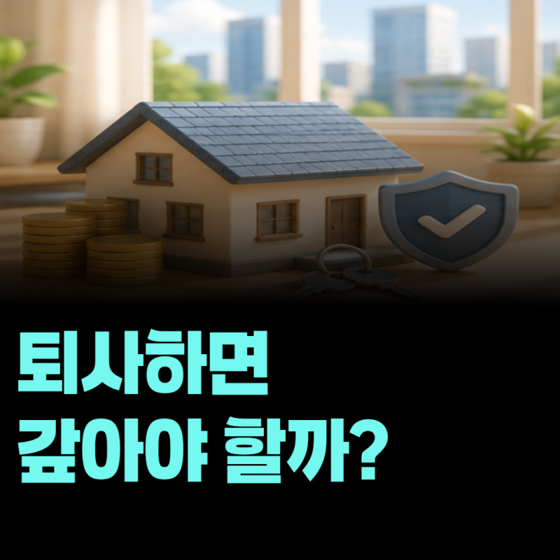 전세대출 받은 뒤 퇴사하면 은행에 알려야 할까? 만기연장과 금리 변화