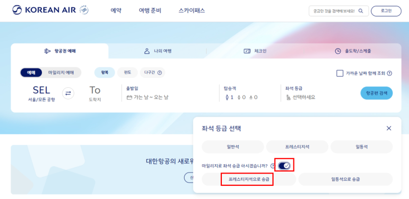 대한항공 마일리지 좌석승급 후기｜유럽여행 항공권 예매부터 승급 대기 신청까지