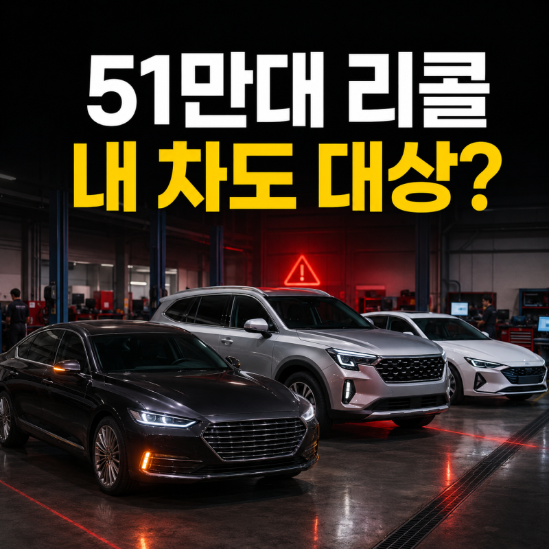 현대·기아 51만대 리콜! 아반떼·G80·K8 내 차도 대상일까? 결함·조회방법 확인