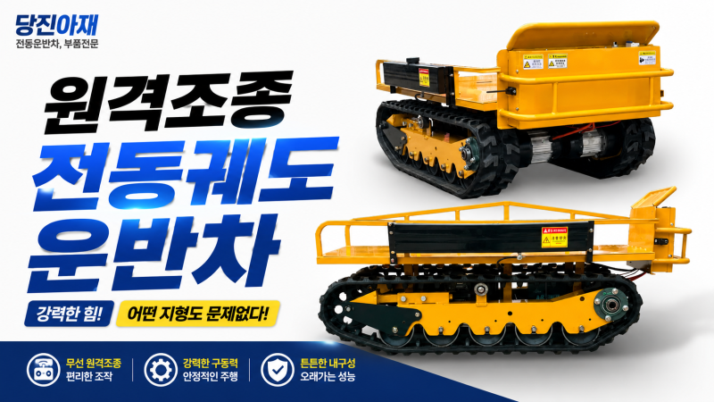 당진아재가 추천하는 원격조종 전동궤도운반차 입니다.