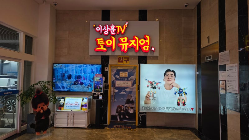 인천 가볼만한 곳 이상훈 TV 토이뮤지엄 장난감 박물관 방문 후기