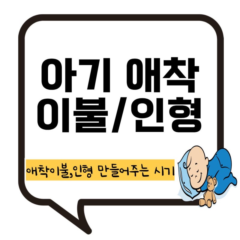아기 애착인형 애착이불 형성 시기 만들어주는 방법