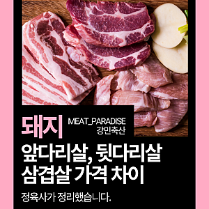 돼지 앞다리살 뒷다리살 삼겹살 가격 차이, 정육사가 정리했습니다