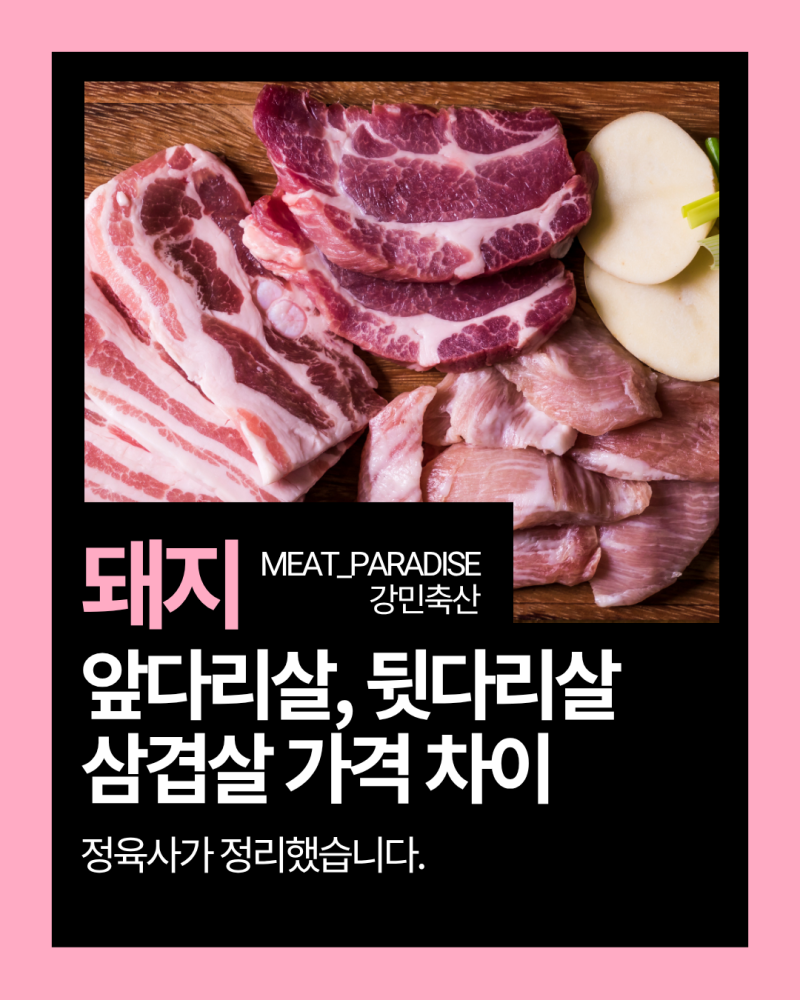 돼지 앞다리살 뒷다리살 삼겹살 가격 차이, 정육사가 정리했습니다