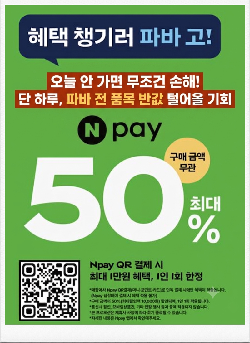 오늘부터 파리바게뜨 던킨 메가커피 50% 반값? 뚜레쥬르 네이버페이 혜택·할인 브랜드 한눈....